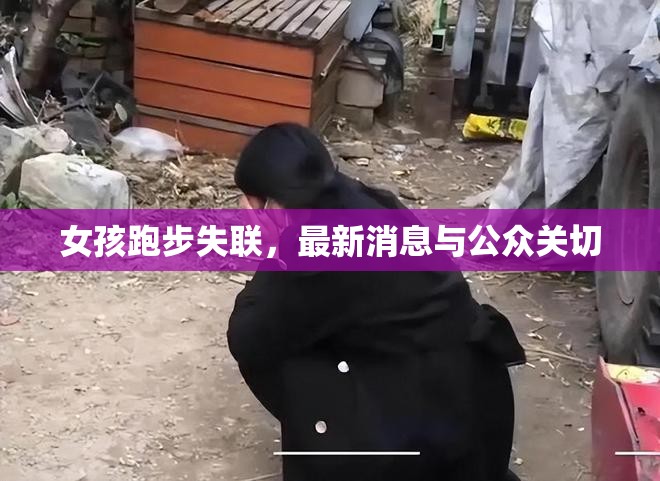女孩跑步失聯(lián)，最新消息與公眾關(guān)切