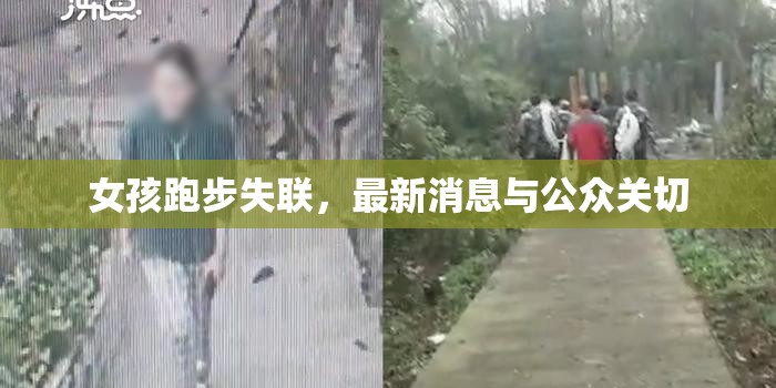 女孩跑步失聯(lián)，最新消息與公眾關(guān)切