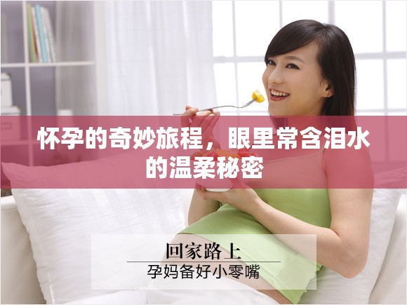 懷孕的奇妙旅程，眼里常含淚水的溫柔秘密
