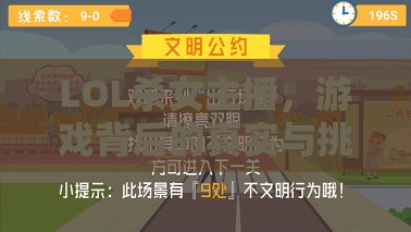 LOL殺女主播，游戲背后的真實(shí)與挑戰(zhàn)