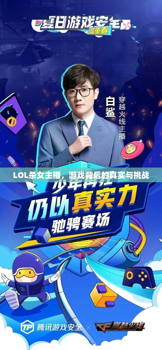 LOL殺女主播，游戲背后的真實(shí)與挑戰(zhàn)