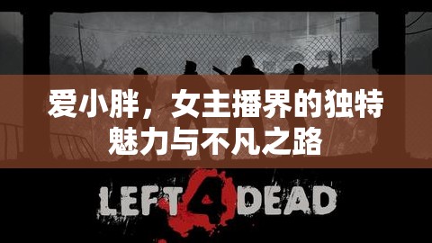 愛小胖，女主播界的獨(dú)特魅力與不凡之路