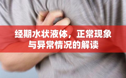 經(jīng)期水狀液體，正?，F(xiàn)象與異常情況的解讀