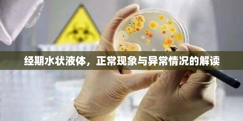 經(jīng)期水狀液體，正?，F(xiàn)象與異常情況的解讀