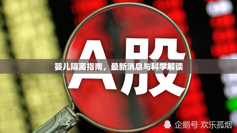 嬰兒隔離指南，最新消息與科學(xué)解讀