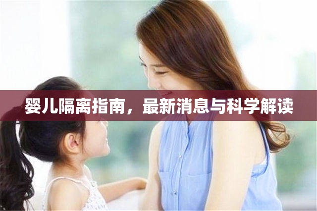 嬰兒隔離指南，最新消息與科學(xué)解讀