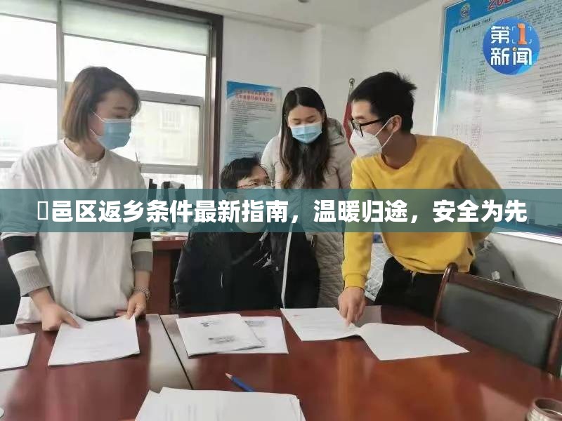 鄠邑區(qū)返鄉(xiāng)條件最新指南，溫暖歸途，安全為先