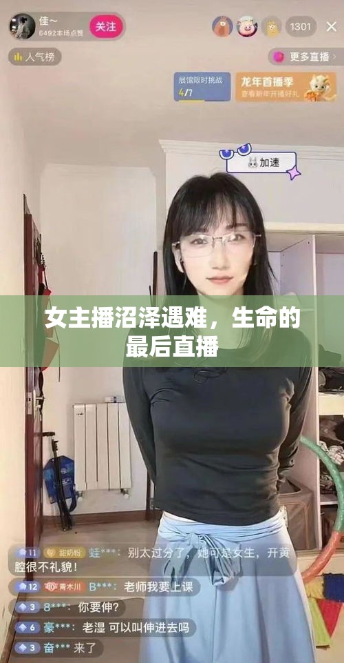 女主播沼澤遇難，生命的最后直播