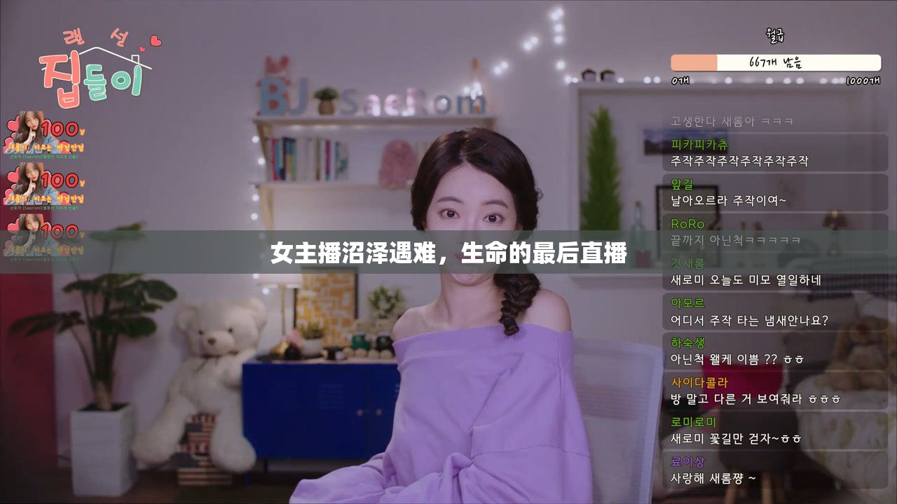 女主播沼澤遇難，生命的最后直播