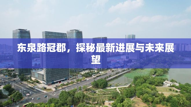 東泉路冠郡，探秘最新進(jìn)展與未來展望