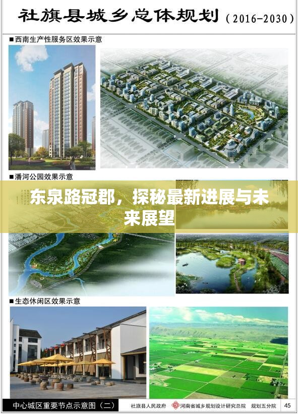 東泉路冠郡，探秘最新進(jìn)展與未來展望