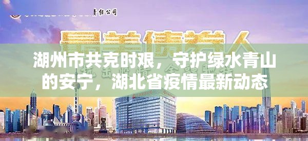 湖州市共克時艱，守護(hù)綠水青山的安寧，湖北省疫情最新動態(tài)