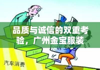品質(zhì)與誠信的雙重考驗，廣州金寶服裝的曝光風(fēng)暴