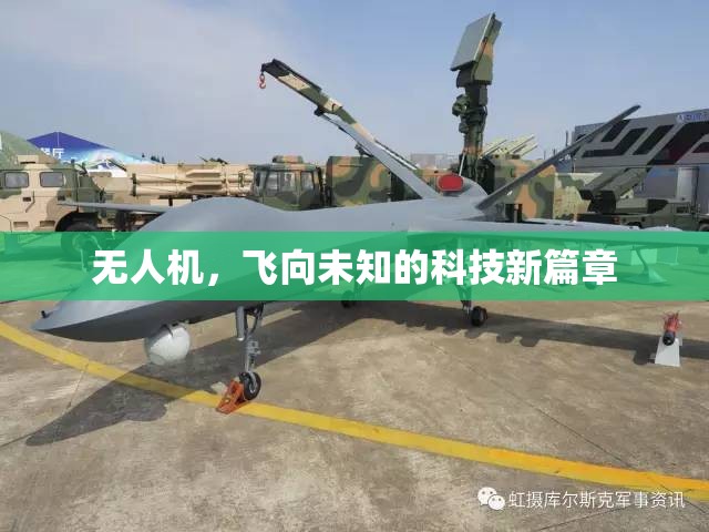 無人機(jī)，飛向未知的科技新篇章
