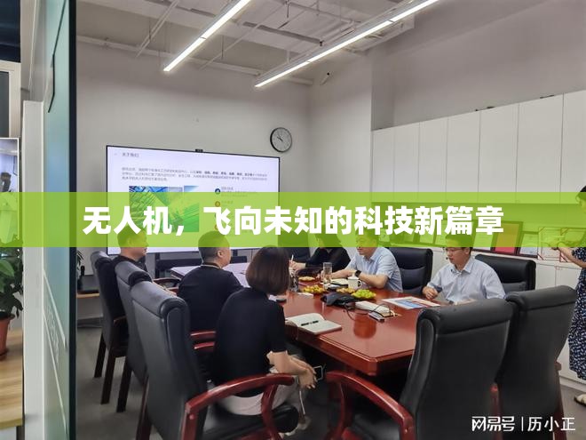無人機(jī)，飛向未知的科技新篇章