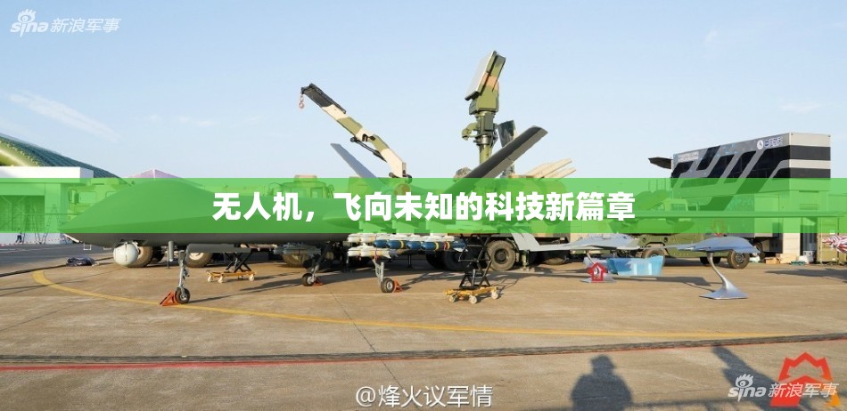 無人機(jī)，飛向未知的科技新篇章