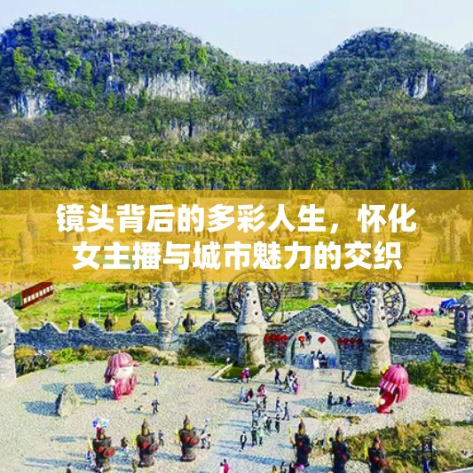 鏡頭背后的多彩人生，懷化女主播與城市魅力的交織