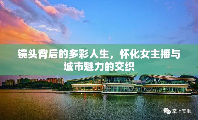 鏡頭背后的多彩人生，懷化女主播與城市魅力的交織