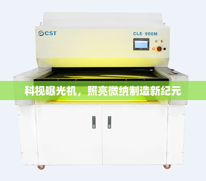 科視曝光機(jī)，照亮微納制造新紀(jì)元