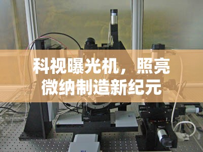 科視曝光機(jī)，照亮微納制造新紀(jì)元