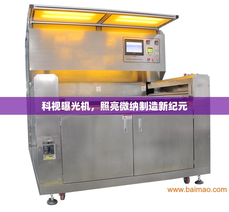 科視曝光機(jī)，照亮微納制造新紀(jì)元
