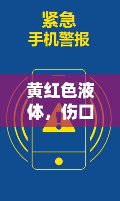 黃紅色液體，傷口裂開(kāi)后的警報(bào)與愈合信號(hào)