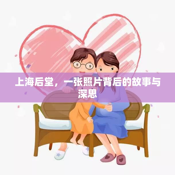 上海后堂，一張照片背后的故事與深思