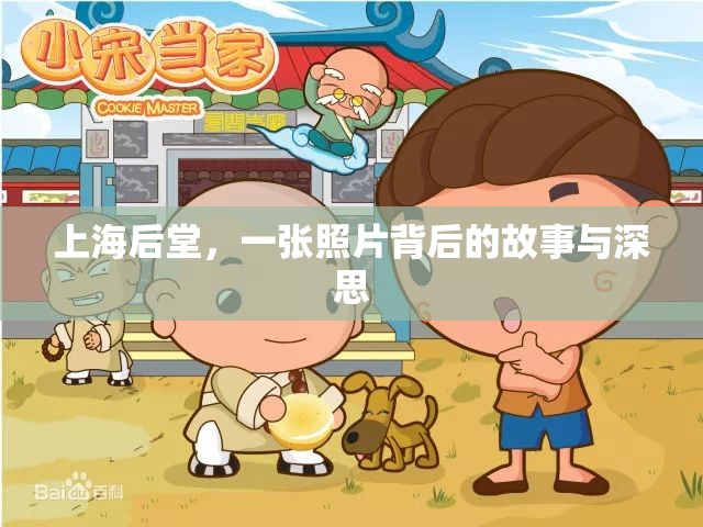 上海后堂，一張照片背后的故事與深思