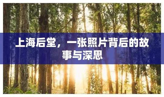 上海后堂，一張照片背后的故事與深思