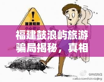 福建鼓浪嶼旅游騙局揭秘，真相背后的旅游陷阱