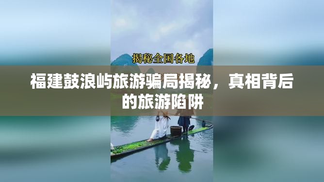 福建鼓浪嶼旅游騙局揭秘，真相背后的旅游陷阱