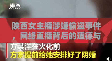 陜西女主播涉嫌偷盜事件，網(wǎng)絡(luò)直播背后的道德與法律風(fēng)險(xiǎn)