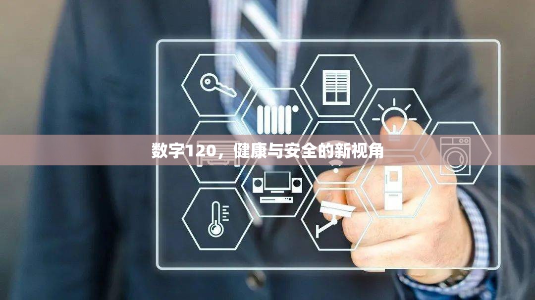 數(shù)字120，健康與安全的新視角