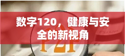 數(shù)字120，健康與安全的新視角
