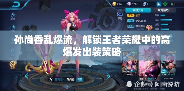 孫尚香亂爆流，解鎖王者榮耀中的高爆發(fā)出裝策略