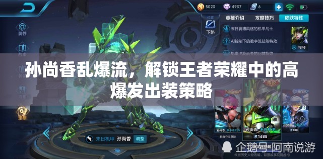 孫尚香亂爆流，解鎖王者榮耀中的高爆發(fā)出裝策略