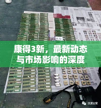 康得3新，最新動態(tài)與市場影響的深度剖析