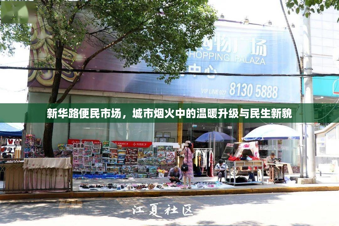 新華路便民市場(chǎng)，城市煙火中的溫暖升級(jí)與民生新貌