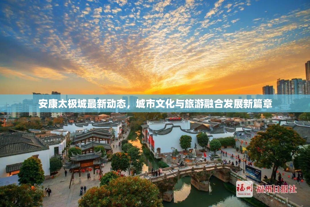 安康太極城最新動態(tài)，城市文化與旅游融合發(fā)展新篇章