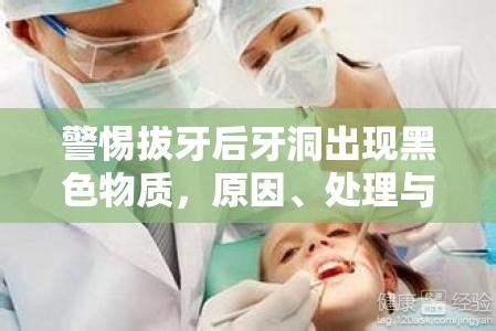 警惕拔牙后牙洞出現(xiàn)黑色物質(zhì)，原因、處理與預(yù)防措施