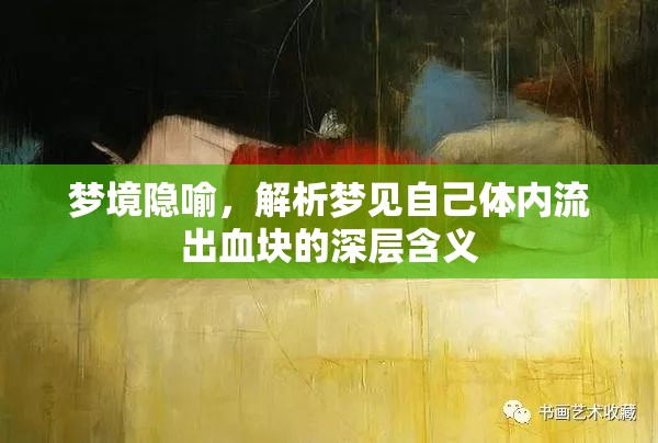 夢(mèng)境隱喻，解析夢(mèng)見(jiàn)自己體內(nèi)流出血塊的深層含義