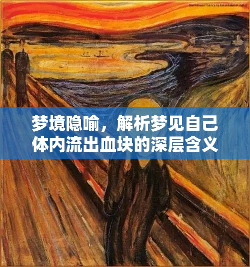 夢(mèng)境隱喻，解析夢(mèng)見(jiàn)自己體內(nèi)流出血塊的深層含義