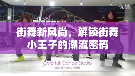 街舞新風(fēng)尚，解鎖街舞小王子的潮流密碼