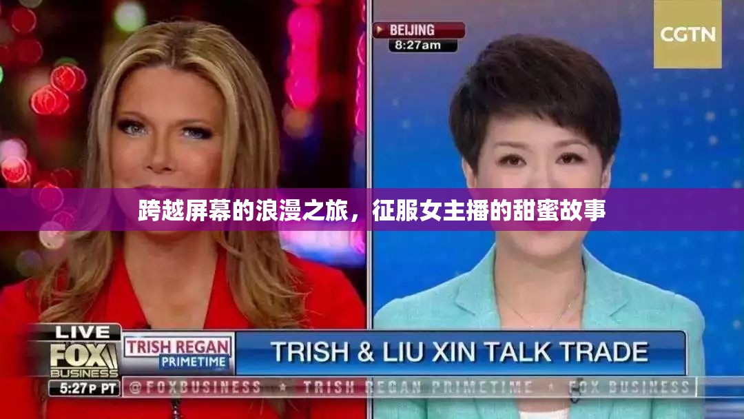 跨越屏幕的浪漫之旅，征服女主播的甜蜜故事