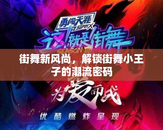 街舞新風(fēng)尚，解鎖街舞小王子的潮流密碼