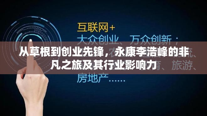 從草根到創(chuàng)業(yè)先鋒，永康李浩峰的非凡之旅及其行業(yè)影響力