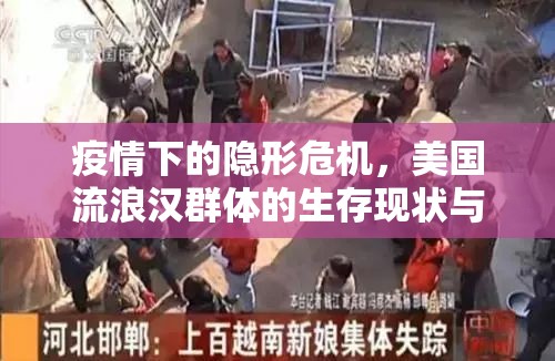 疫情下的隱形危機(jī)，美國(guó)流浪漢群體的生存現(xiàn)狀與挑戰(zhàn)
