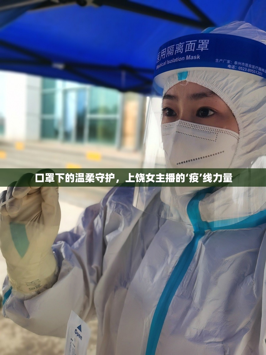 口罩下的溫柔守護(hù)，上饒女主播的‘疫’線力量