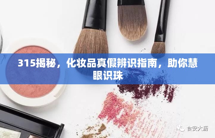 315揭秘，化妝品真假辨識指南，助你慧眼識珠