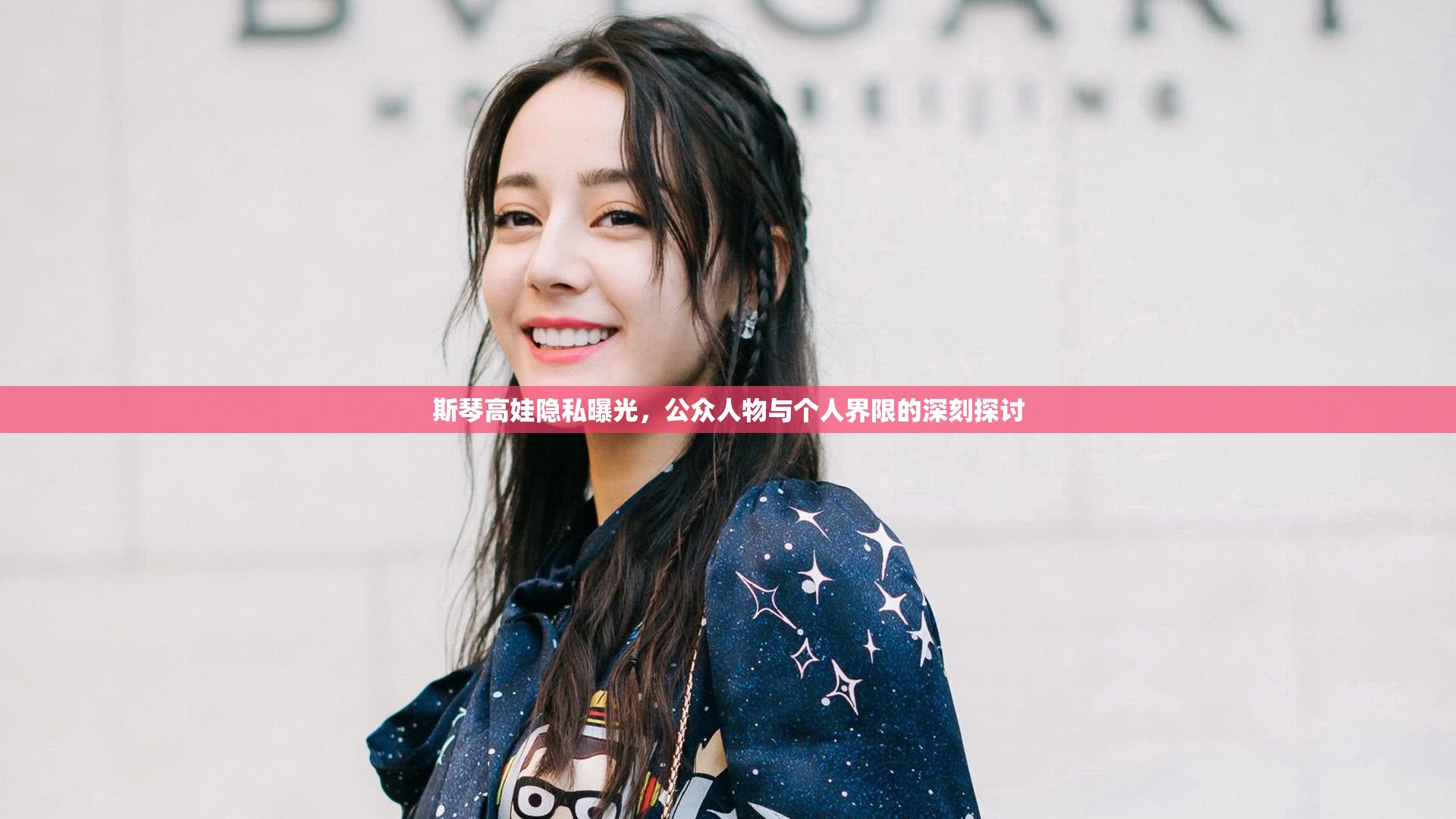斯琴高娃隱私曝光，公眾人物與個(gè)人界限的深刻探討